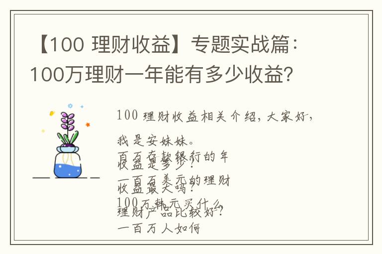 【100 理財收益】專題實戰(zhàn)篇：100萬理財一年能有多少收益？