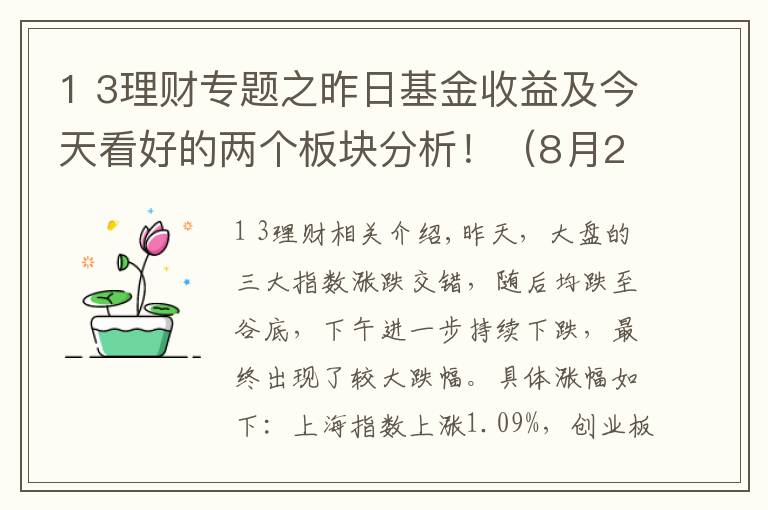 1 3理財專題之昨日基金收益及今天看好的兩個板塊分析?。?月27日）