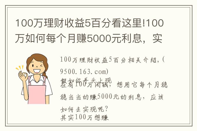 100萬(wàn)理財(cái)收益5百分看這里!100萬(wàn)如何每個(gè)月賺5000元利息，實(shí)現(xiàn)不上班也有錢花？