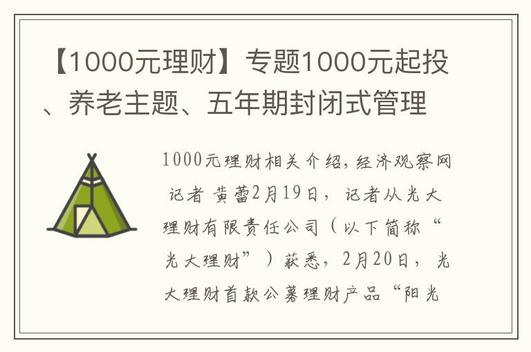 【1000元理財(cái)】專題1000元起投、養(yǎng)老主題、五年期封閉式管理 光大理財(cái)首款公募理財(cái)產(chǎn)品來了