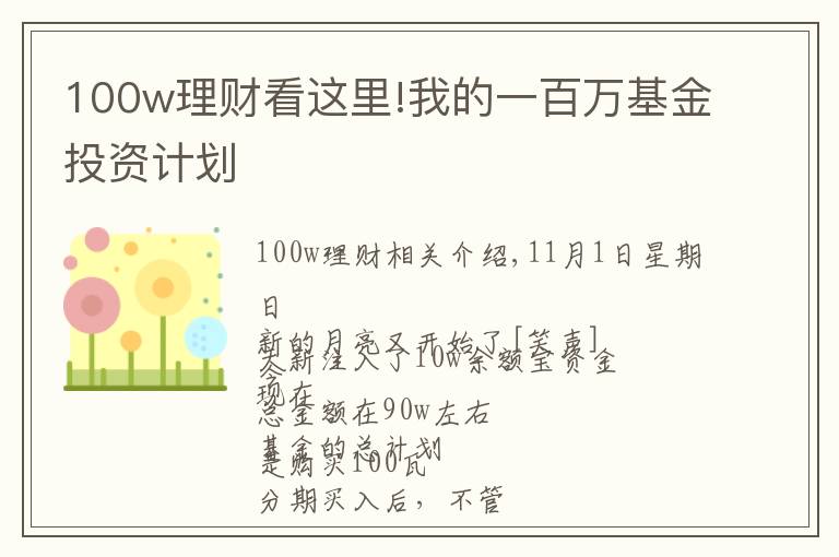 100w理財(cái)看這里!我的一百萬(wàn)基金投資計(jì)劃