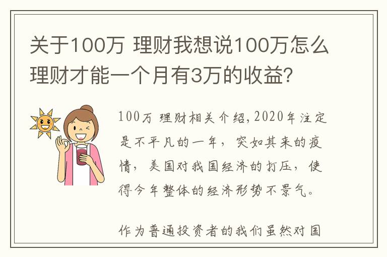 關(guān)于100萬 理財我想說100萬怎么理財才能一個月有3萬的收益？