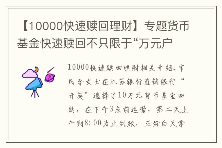 【10000快速贖回理財】專題貨幣基金快速贖回不只限于“萬元戶”！江蘇銀行“開鑫盈”大額贖回速度也“杠杠的”