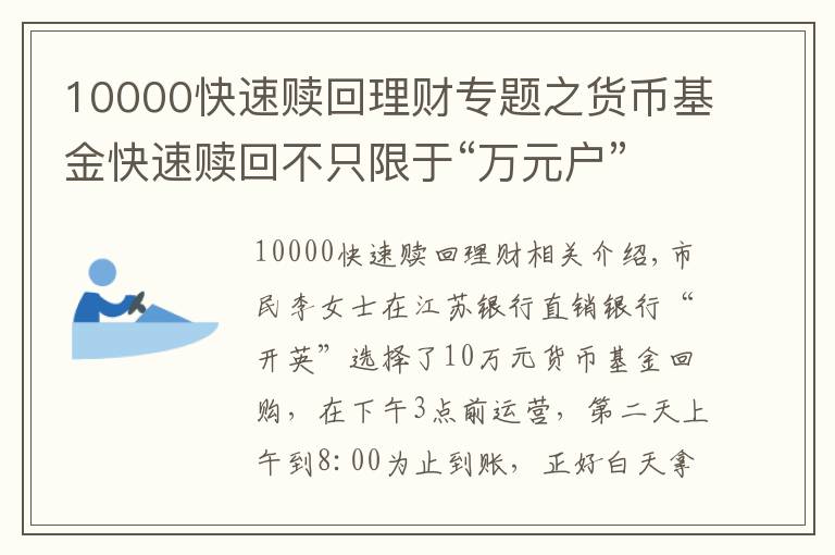 10000快速贖回理財專題之貨幣基金快速贖回不只限于“萬元戶”！江蘇銀行“開鑫盈”大額贖回速度也“杠杠的”