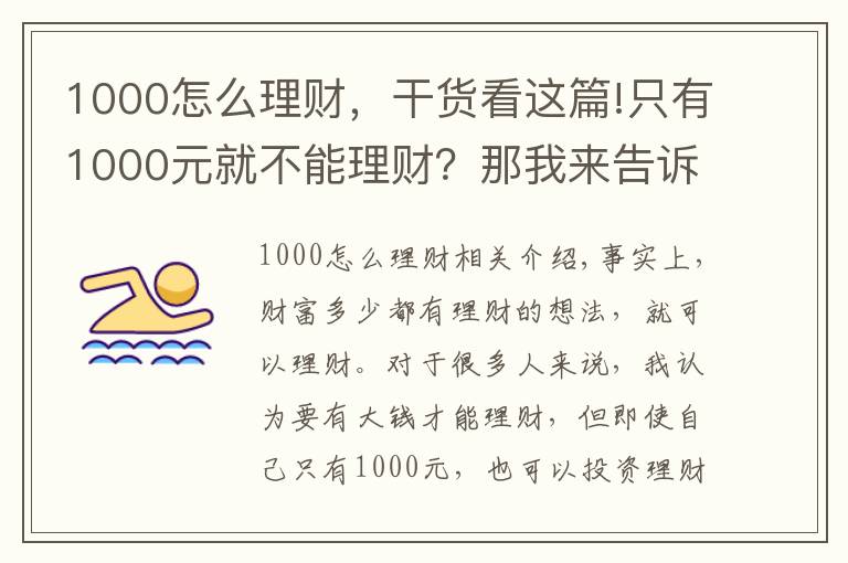 1000怎么理財，干貨看這篇!只有1000元就不能理財？那我來告訴你5種1000元財富增值的方式