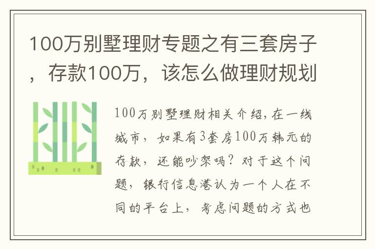 100萬別墅理財專題之有三套房子，存款100萬，該怎么做理財規(guī)劃享受人生？