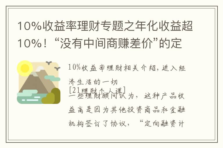 10%收益率理財專題之年化收益超10%！“沒有中間商賺差價”的定向融資理財你敢買嗎？丨21理財私房課