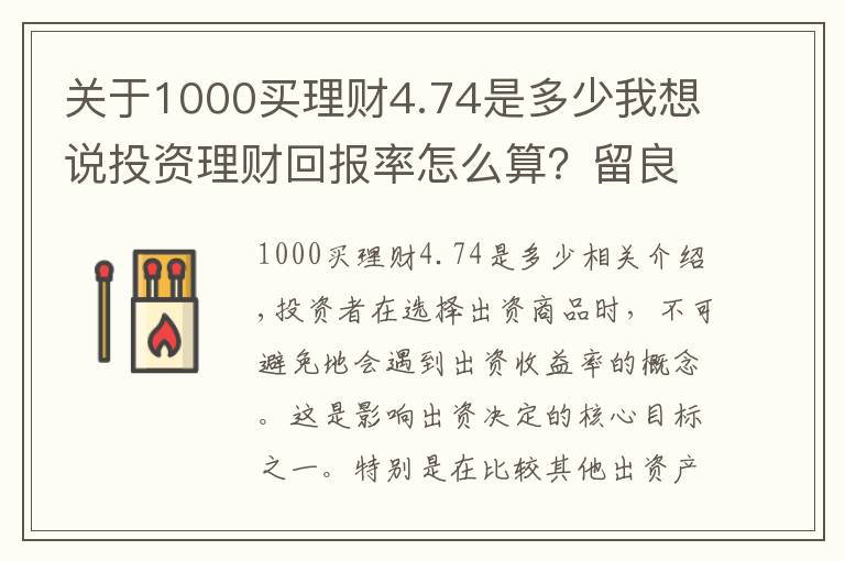 關(guān)于1000買理財(cái)4.74是多少我想說投資理財(cái)回報(bào)率怎么算？留良鄉(xiāng)解答