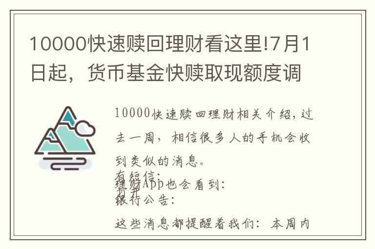 10000快速贖回理財看這里!7月1日起，貨幣基金快贖取現(xiàn)額度調(diào)整為1萬元，信用卡還款也會受影響！