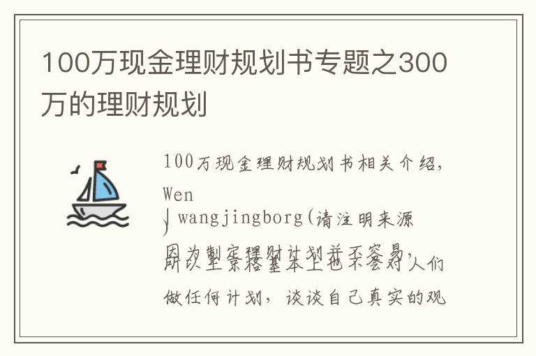 100萬現(xiàn)金理財(cái)規(guī)劃書專題之300萬的理財(cái)規(guī)劃