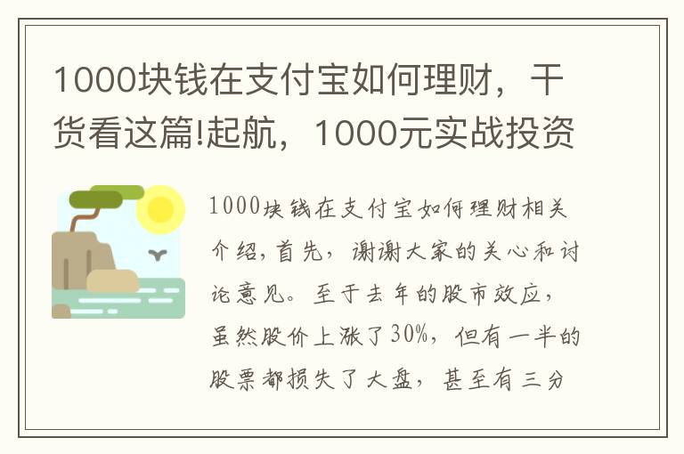 1000塊錢在支付寶如何理財，干貨看這篇!起航，1000元實戰(zhàn)投資理財