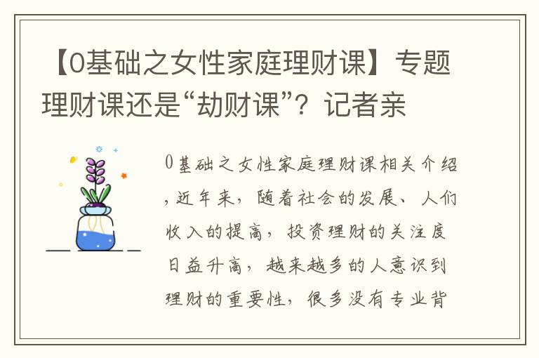 【0基礎(chǔ)之女性家庭理財課】專題理財課還是“劫財課”？記者親歷理財小白營“套路滿滿”這些建議要記住