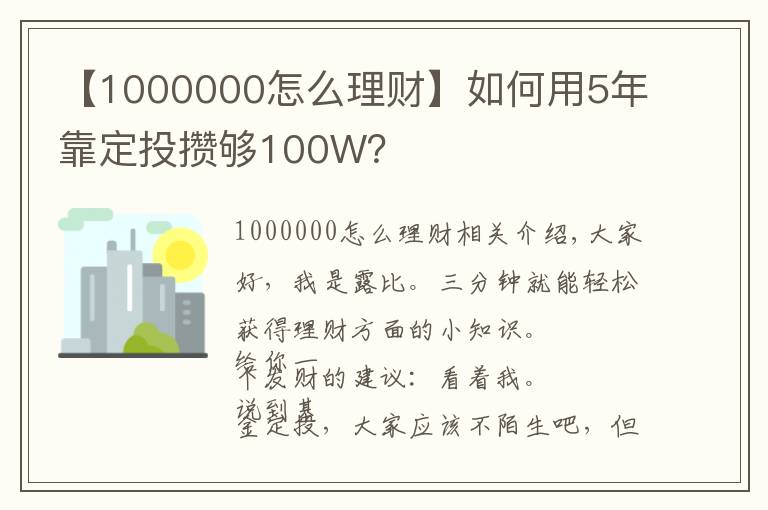 【1000000怎么理財(cái)】如何用5年靠定投攢夠100W？