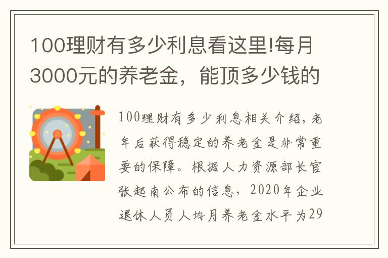 100理財有多少利息看這里!每月3000元的養(yǎng)老金，能頂多少錢的存款呢？值不值100萬？