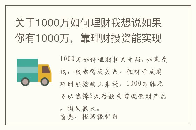 關(guān)于1000萬(wàn)如何理財(cái)我想說(shuō)如果你有1000萬(wàn)，靠理財(cái)投資能實(shí)現(xiàn)財(cái)務(wù)自由嗎？