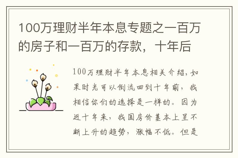 100萬(wàn)理財(cái)半年本息專題之一百萬(wàn)的房子和一百萬(wàn)的存款，十年后哪個(gè)能勝出？