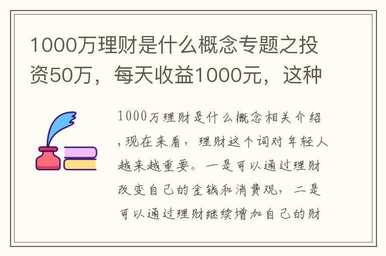 1000萬理財是什么概念專題之投資50萬，每天收益1000元，這種收益率敢投資嗎？