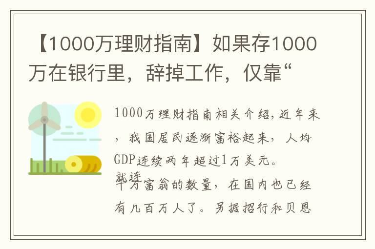 【1000萬理財(cái)指南】如果存1000萬在銀行里，辭掉工作，僅靠“吃利息”能維持生活嗎？