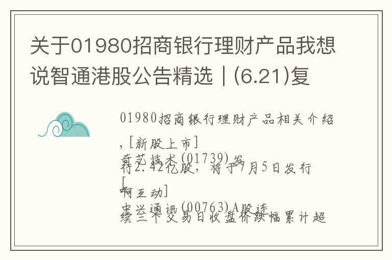 關(guān)于01980招商銀行理財(cái)產(chǎn)品我想說(shuō)智通港股公告精選︱(6.21)復(fù)星醫(yī)藥將乳腺癌治療藥向Accord授予商業(yè)化許可