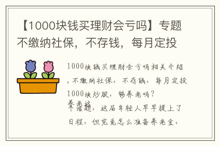 【1000塊錢買理財會虧嗎】專題不繳納社保，不存錢，每月定投1000塊炒股，夠養(yǎng)老嗎？