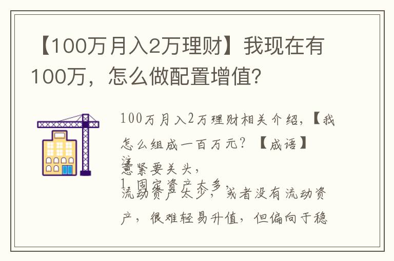 【100萬月入2萬理財】我現(xiàn)在有100萬，怎么做配置增值？