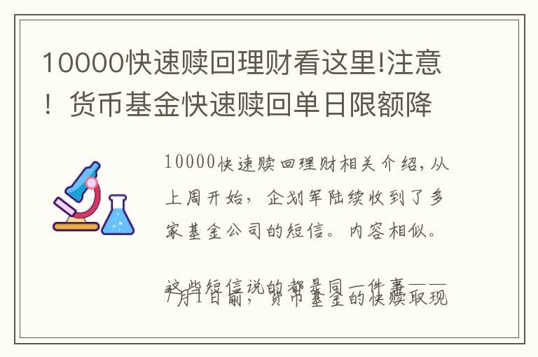 10000快速贖回理財看這里!注意！貨幣基金快速贖回單日限額降至1萬元