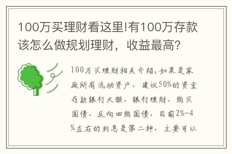 100萬買理財看這里!有100萬存款該怎么做規(guī)劃理財，收益最高？