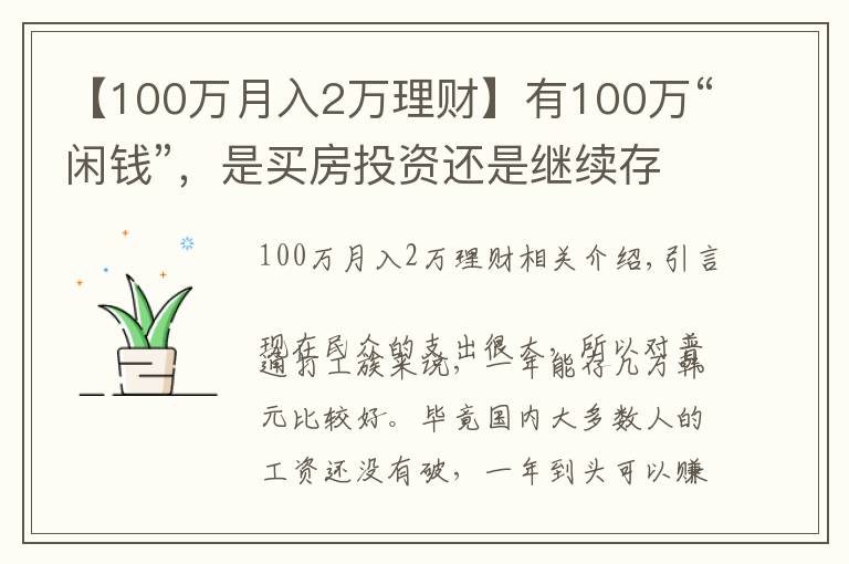 【100萬月入2萬理財】有100萬“閑錢”，是買房投資還是繼續(xù)存著？看馬光遠如何說