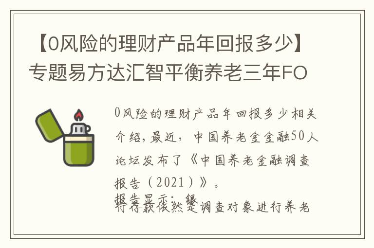 【0風(fēng)險(xiǎn)的理財(cái)產(chǎn)品年回報(bào)多少】專題易方達(dá)匯智平衡養(yǎng)老三年FOF 構(gòu)建養(yǎng)老財(cái)富儲備