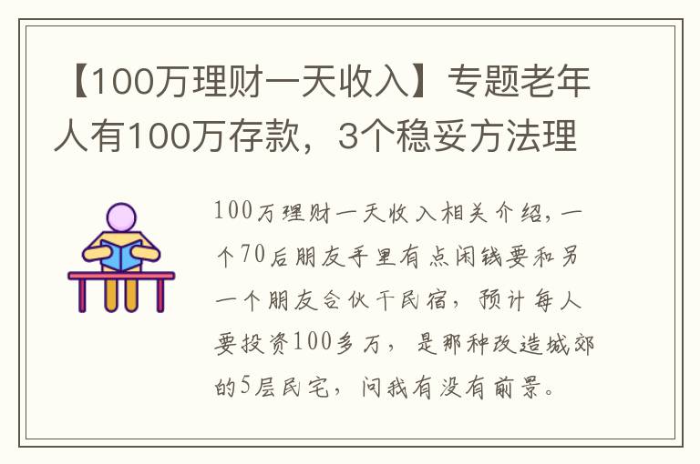 【100萬理財一天收入】專題老年人有100萬存款，3個穩(wěn)妥方法理財，別瞎投資把養(yǎng)老錢折騰沒了