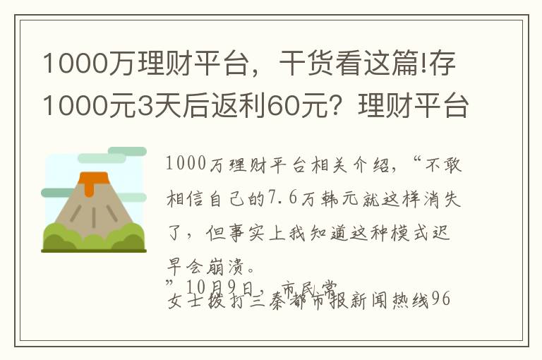 1000萬理財平臺，干貨看這篇!存1000元3天后返利60元？理財平臺突然崩了 7.6萬元打水漂