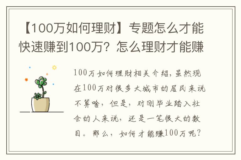 【100萬如何理財(cái)】專題怎么才能快速賺到100萬？怎么理財(cái)才能賺到100萬？