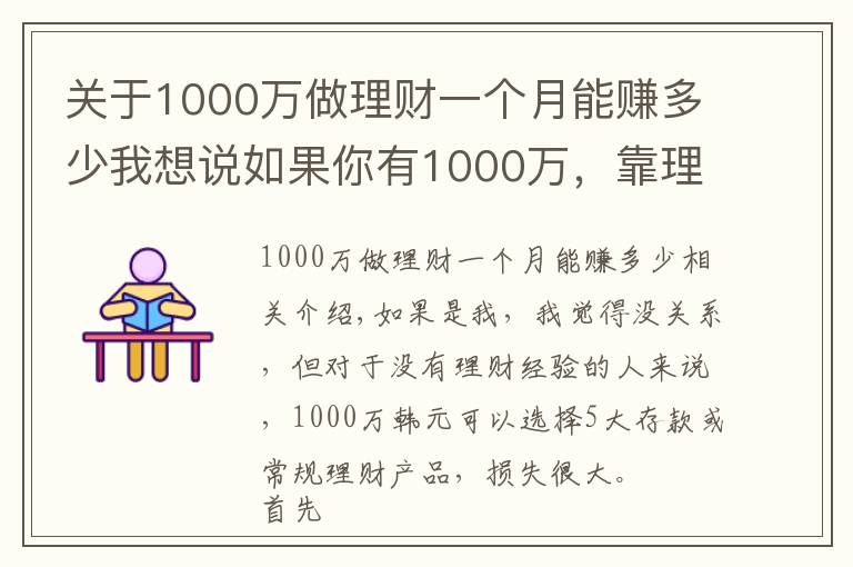 關(guān)于1000萬做理財(cái)一個月能賺多少我想說如果你有1000萬，靠理財(cái)投資能實(shí)現(xiàn)財(cái)務(wù)自由嗎？