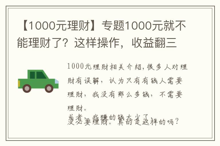 【1000元理財】專題1000元就不能理財了？這樣操作，收益翻三倍！