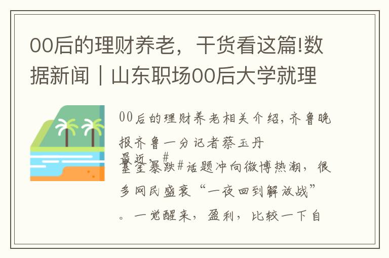 00后的理財養(yǎng)老，干貨看這篇!數(shù)據(jù)新聞｜山東職場00后大學(xué)就理財，70后工作10年才理財