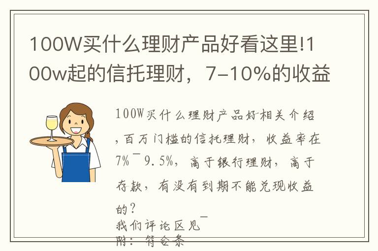 100W買什么理財產品好看這里!100w起的信托理財，7-10%的收益率，比銀行理財難兌現(xiàn)嗎？