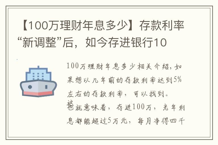 【100萬理財年息多少】存款利率“新調(diào)整”后，如今存進銀行100萬，年利息還能有多少？