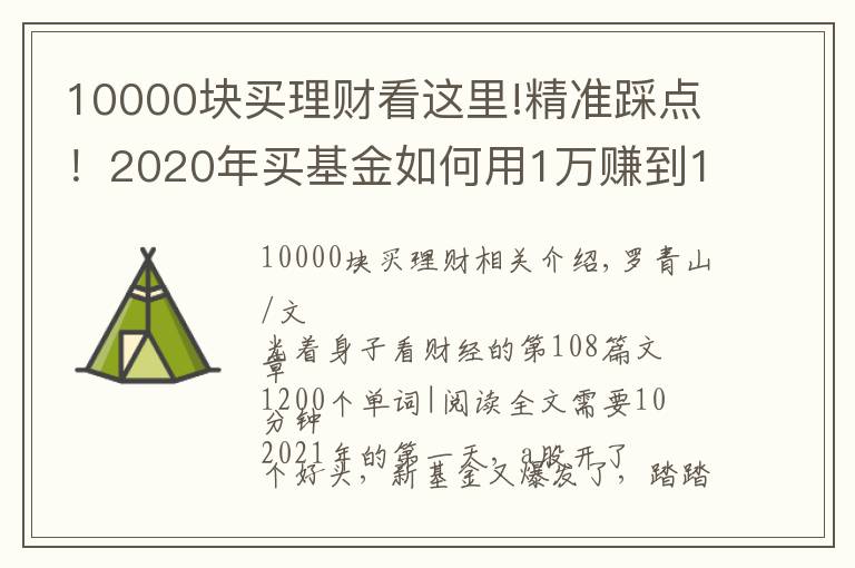 10000塊買理財看這里!精準踩點！2020年買基金如何用1萬賺到16萬