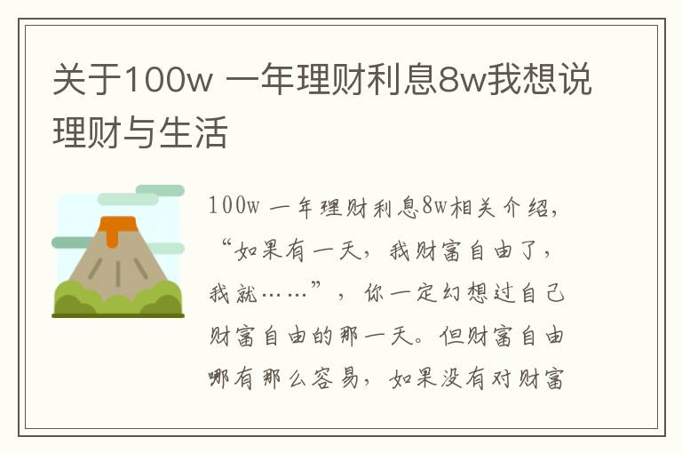 關(guān)于100w 一年理財(cái)利息8w我想說理財(cái)與生活