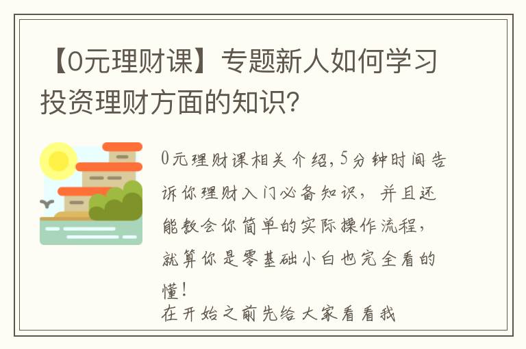 【0元理財(cái)課】專題新人如何學(xué)習(xí)投資理財(cái)方面的知識(shí)？