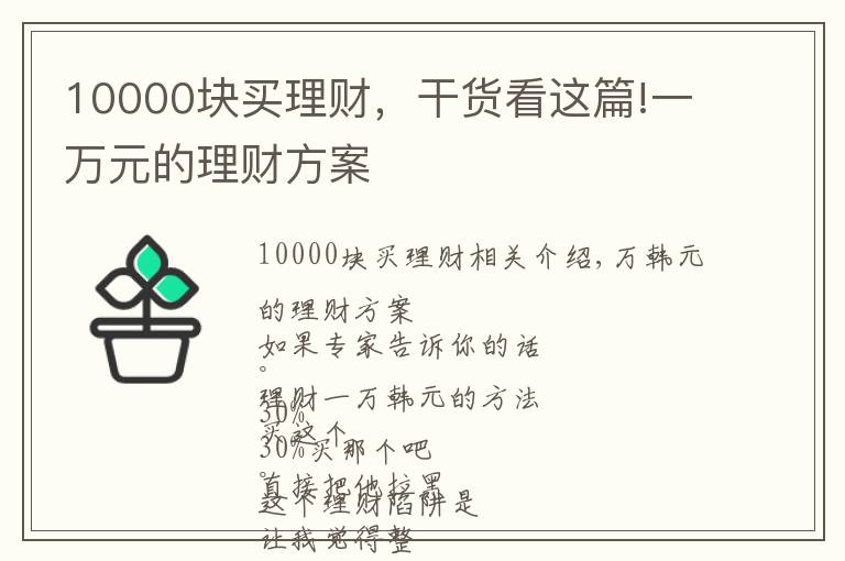 10000塊買理財(cái)，干貨看這篇!一萬元的理財(cái)方案