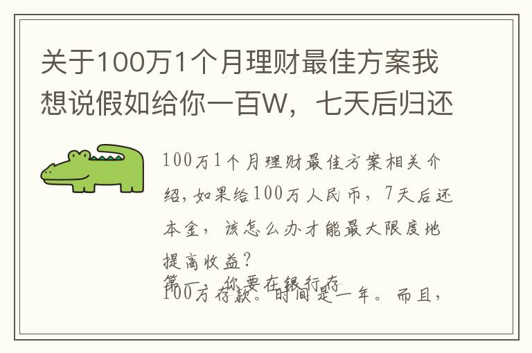 關(guān)于100萬1個月理財最佳方案我想說假如給你一百W，七天后歸還本金，如何做到收益最大化？