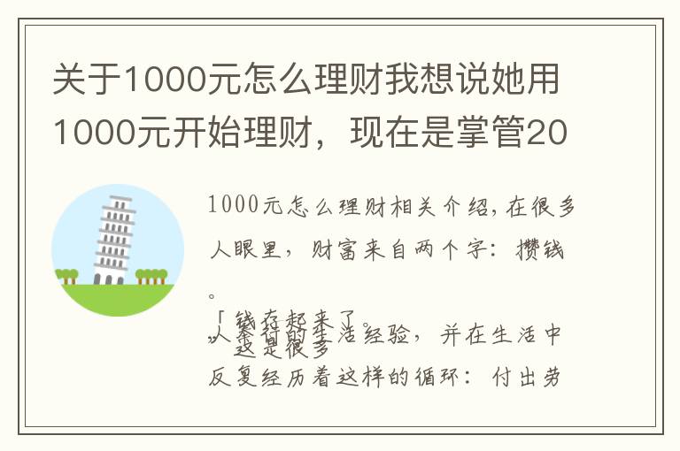 關(guān)于1000元怎么理財我想說她用1000元開始理財，現(xiàn)在是掌管20億資產(chǎn)的CFO，她的這套小白理財法，也能讓你年收益翻倍