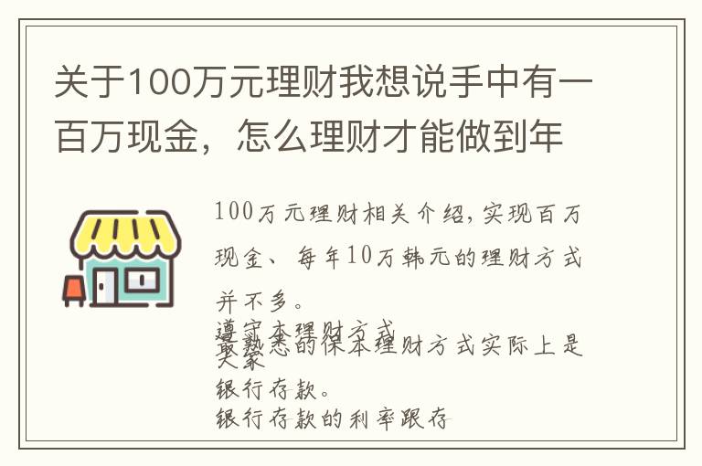 關(guān)于100萬(wàn)元理財(cái)我想說(shuō)手中有一百萬(wàn)現(xiàn)金，怎么理財(cái)才能做到年收益10萬(wàn)？