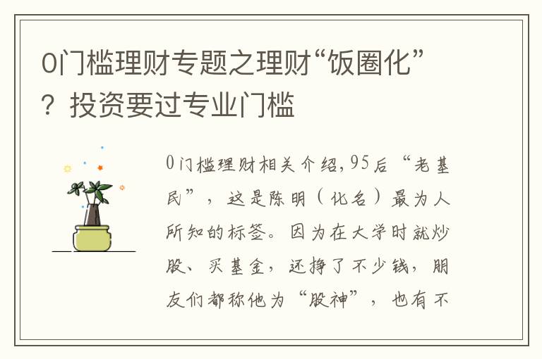 0門檻理財專題之理財“飯圈化”？投資要過專業(yè)門檻