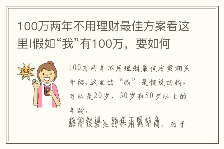 100萬兩年不用理財最佳方案看這里!假如“我”有100萬，要如何理財？