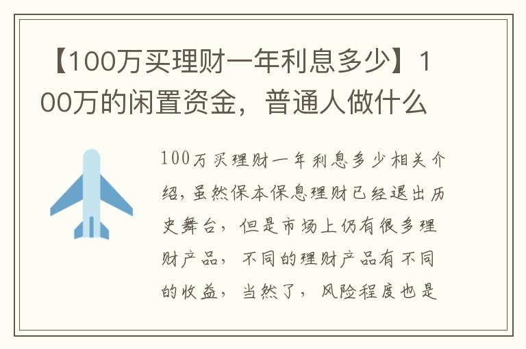 【100萬買理財一年利息多少】100萬的閑置資金，普通人做什么投資能年賺5萬？過來人教你一招