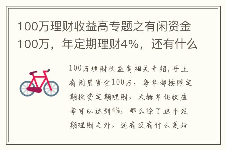 100萬理財收益高專題之有閑資金100萬，年定期理財4%，還有什么更好的投資渠道嗎？