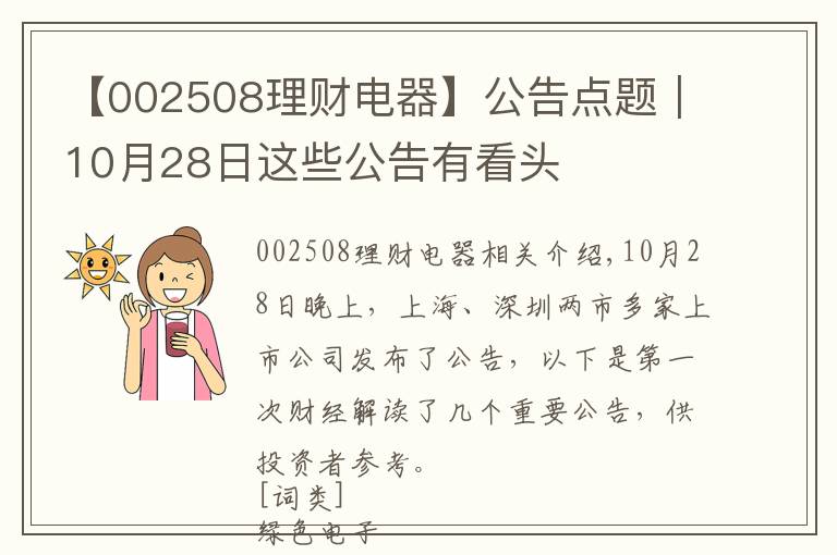 【002508理財(cái)電器】公告點(diǎn)題｜10月28日這些公告有看頭