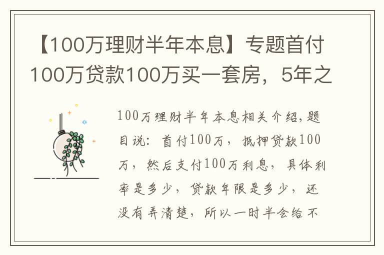 【100萬理財(cái)半年本息】專題首付100萬貸款100萬買一套房，5年之后賣出250萬能否賺錢？